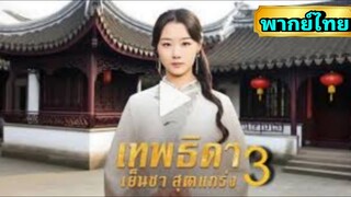 ซีรี่ย์จีน เทพธิดา เย็นชาสุดแกร่ง ภาค 3 พากย์ไทย|เต็มเรื่อง
