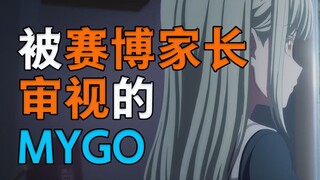 被赛博家长审视的MYGO