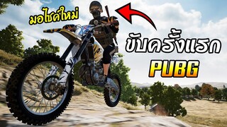 เกือบไม่รอด! กับการขับมอไซค์วิบากใน PUBG ครั้งแรก [คลิปสั้นจำนาน]