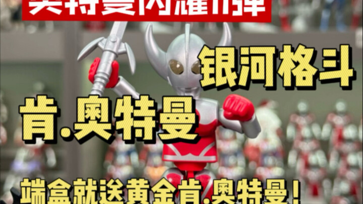 端盒就送黄金 肯.奥特曼？布鲁可闪耀11弹开箱