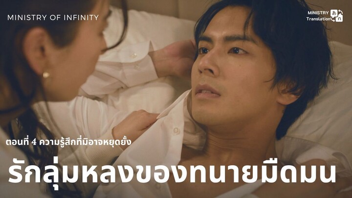 【TH SUB】รักลุ่มหลงของทนายมืดมน - ตอนที่ 4 ความรู้สึกที่มิอาจหยุดยั้ง