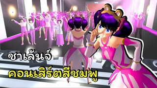 ชาเล้นจ์คอนเสิร์ตสีชมพู  | SAKURA School Simulator 🌸