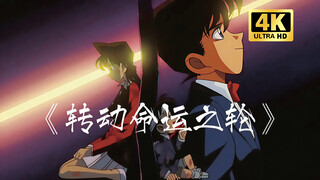 [4K] เพลงไตเติลของ『ยอดนักสืบจิ๋วโคนัน』—"หมุนวงล้อแห่งโชคชะตา"—ซาคาอิ อิซุมิ!
