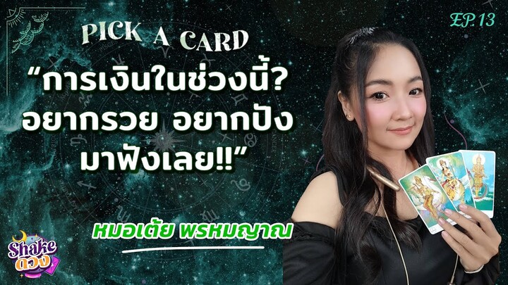 SHAKE ดวง | EP.13 | Pick A Card “การเงินช่วงนี้เป็นอย่างไร?” โดย หมอดูเต้ย พรหมญาณ