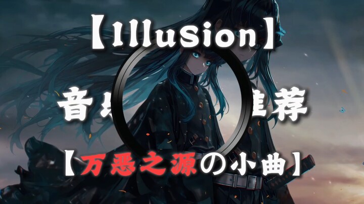 Giới thiệu nhạc丨“Illusion” 【Bản nhạc nhỏ của nguồn cơn mọi tội ác】“Phần ‘nguồn cơn mọi tội ác’ này”