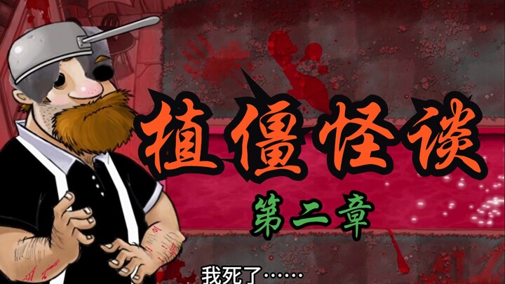 Plant Zombie Tales, Episode 2: I’m Dave… but… I’m dead……