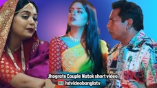 ঝগড়াটে কাপল Jhograte Couple Natok short video part 2 #ibrahimkhan_zerotokhan #hdvideobanglatv