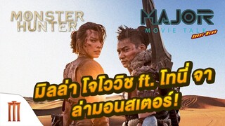 Major Movie Talk [Short News] - ความคืบหน้า Monster Hunter