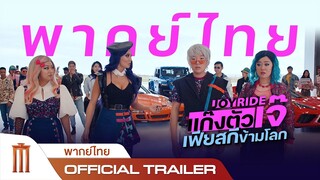 Joy Ride | แก๊งตัวเจ๊ เฟียสกีข้ามโลก - Official Trailer [พากย์ไทย]