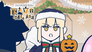 【中文字幕】第23话 崭新的圣诞老人形象是…『Fate/Grand Order 藤丸立香啥都不知道  第2季』
