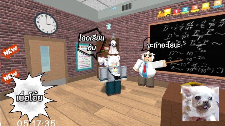 วันนี้เปิดเรียนครูสอนเบื่อมากเลยทุกคน #roblox