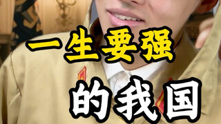 ประเทศของเราจะเข้มแข็งตลอดไป