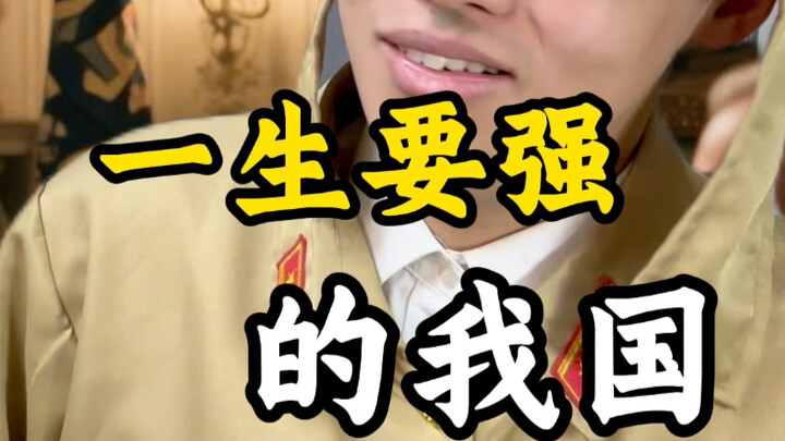 一生要强的我国