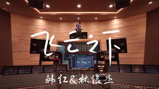 ฟังเพลง "Under the Flying Clouds" ของ Han Hong & JJ Lin ในสตูดิโอสุดหรู [ความละเอียดสูง]