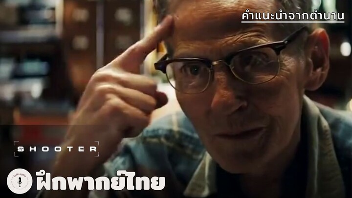 คำแนะนำจากตำนาน | Shooter (ฝึกพากย์ไทย)