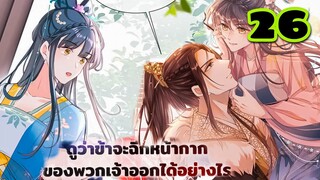 มังงะ || การแก้แค้นของหมอสาวที่เกิดใหม่ || ตอนที่ 26