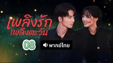 8 (พากย์ไทย)เพลิงรักเพลิงตะวัน