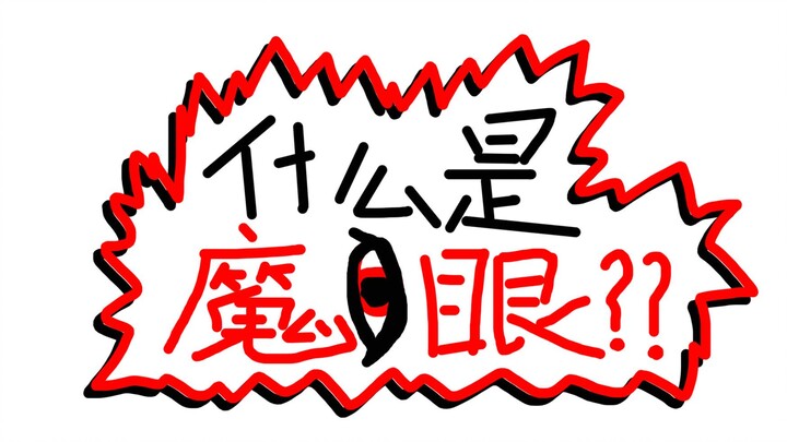 如何在魔法世界里玩写轮眼？？魔眼的原理大揭秘【魔法科普】