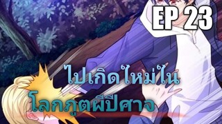 (พากย์มังงะ) ไปเกิดใหม่ในโลกภูติผีปีศาจ ตอนที่ 23