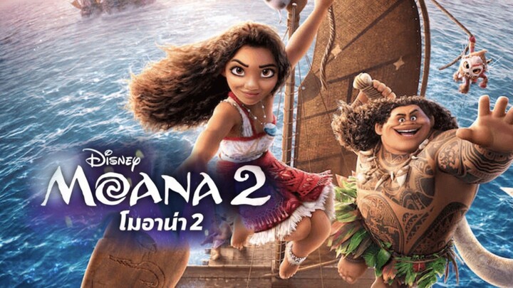 โมอาน่า ภาค 2 เข้าฉายแล้ว! Moana 2