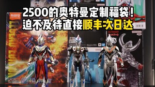 从朋友那儿2500买的奥特曼定制福袋 迫不及待直接顺丰次日达！看看这波邮费加的值不值吧