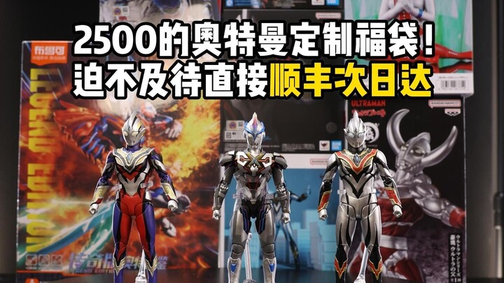 从朋友那儿2500买的奥特曼定制福袋 迫不及待直接顺丰次日达！看看这波邮费加的值不值吧