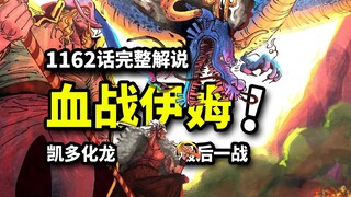 วันพีซ ตอนที่ 1162 บทวิเคราะห์ฉบับเต็ม: ล็อกค์ส บิ๊กมัม เคโดะ VS ราชาปีศาจอิม! ความเชื่อของคาปูโตะล่