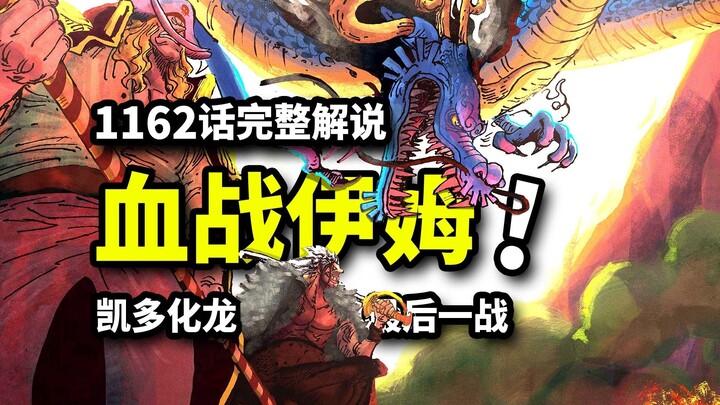 شرح كامل للحلقة 1162 من ون بيس: لوكس واللحية البيضاء وكيدو ضد الملك الشيطان إيم! انهيار عقيدة كابتن!