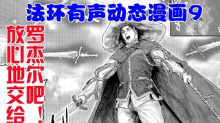 【法环有声漫画】第九话：放心的交给罗杰尔吧！