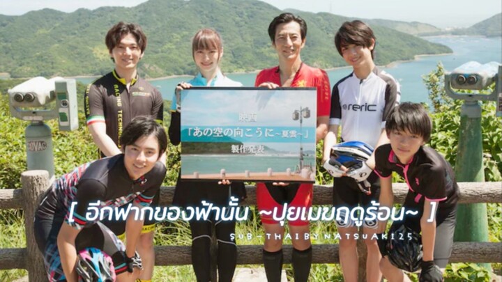 {sub-THAI} อีกฟากของฟ้านั้น ~ปุยเมฆฤดูร้อน~