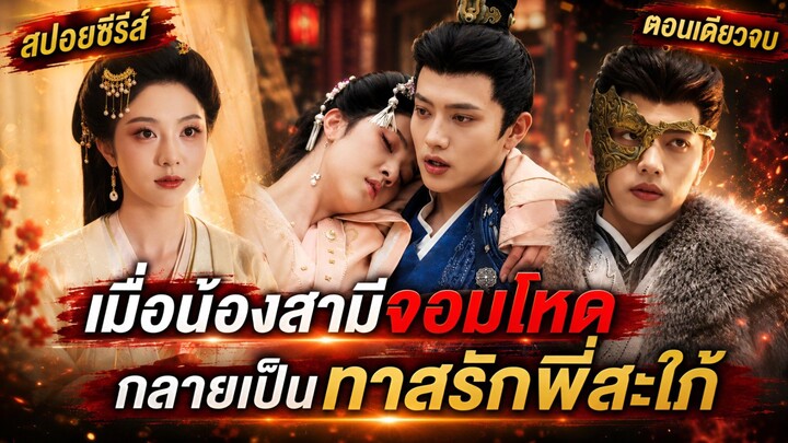 จากแม่ม่ายในงานศพ สู่นายหญิงจวน เมื่อน้องสามีจอมโหด กลายเป็นทาสรักพี่สะใภ้ #สปอยซีรีส์