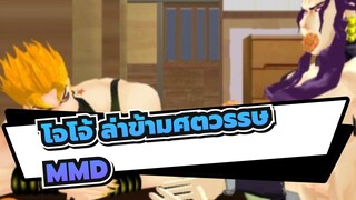 [โจโจ้ ล่าข้ามศตวรรษ/MMD]ดิโอ&คาร์ส---ส้ม