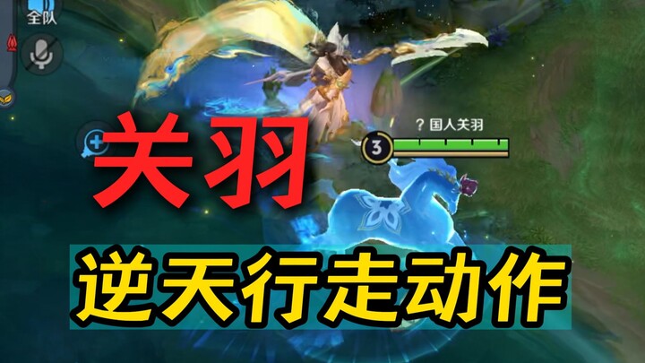 Guan Yu’s Hidden Horse! Cutting-Edge Black Tech Skin! Sodafeng Makes a Stunning Debut!
