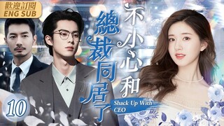 EngSub《不小心和總裁同居了》▶EP 10偏執總裁#王鶴棣 愛上美女漫畫家#趙露思 #先婚後愛 開啟甜蜜同居💏總裁想霸道 竟要將暖氣開到88℃💋#霸道總裁#bossdrama | C-Drama