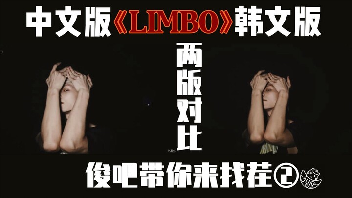 练习室丨一样又不一样！这次我还加了运镜和剪辑！我哭😭 他为此跳了两遍啊！让我们来看看《LIMBO》舞蹈版的不同吧！220930