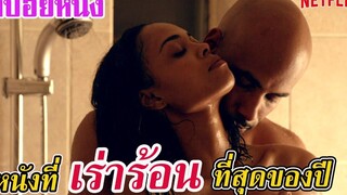 Ep127 สปอยหนังเก่า หนังที่ เร่าร้อน ที่สุดของทางเน็ตฟลิกซ์ สปอยหนัง เล่าหนัง สตูดิโอ