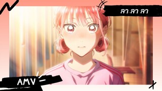 Blue Box | กล่องรักวัยใส 【Lyrics AMV】 ลา ลา ลา