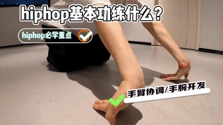 ไม่รู้จะฝึกพื้นฐานฮิปฮอปยังไง? ให้ฉันสอนคุณหน่อยสิ~