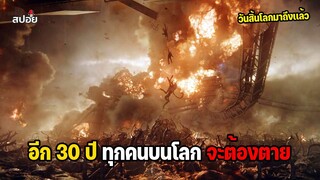 อีก 30 ปี ทุกคนบนโลกจะต้องตาย l สปอยหนัง