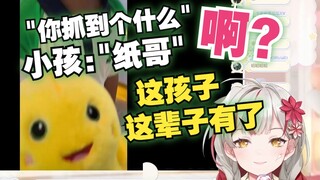【宣小纸】倒反天罡！连小孩子都知道纸哥就是奶龙了，这辈子有了