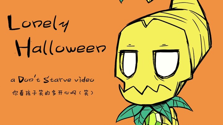 【饥荒/手书】完全不生草的Lonely Halloween（沃姆伍德视角）