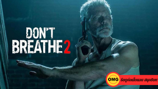 Dont Breathe 2 (2021) ลมหายใจสั่งตาย 2