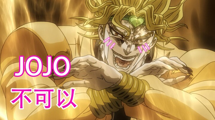 【JOJO】【DIO Solo】JOJO can’t