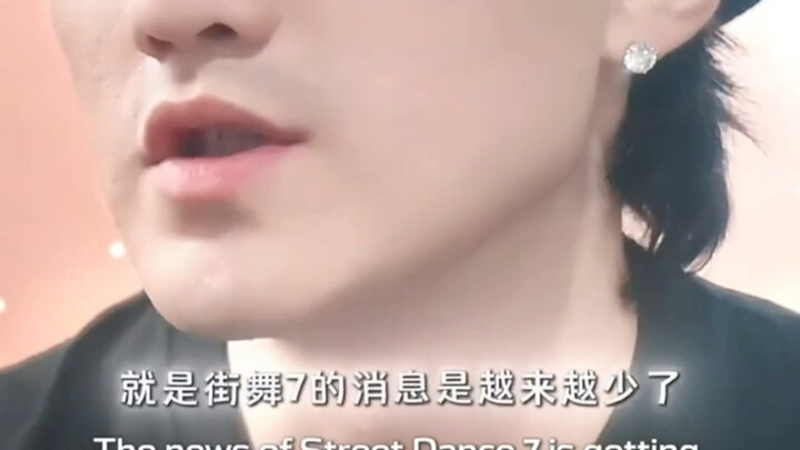【หวังอี้ป๋อ】หลายคนไม่ได้รอซีซั่น 7 ของ Street Dance แต่กำลังรอหวังอี้ป๋อ! วงการพูดถึงคุณูปการของหวัง