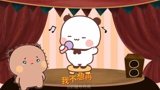 【熊熊唱歌】🎤🎵可爱一二