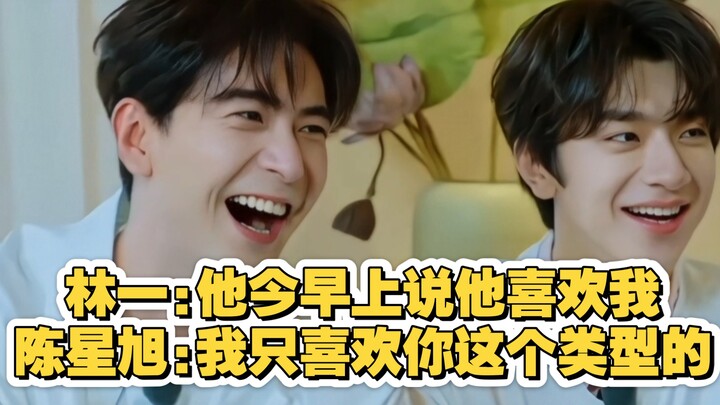 หลินอี: เมื่อเช้าเขายังบอกว่าชอบฉันเลย! เฉินซิงสวี่: ฉันชอบแค่ผู้หญิงสไตล์เธอเท่านั้น! คนอื่น: เราคว