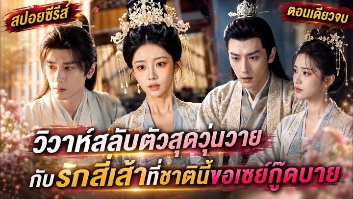 เมื่อสามีรักพี่สาว พี่สาวรักสามี... เกิดใหม่ชาตินี้ ฉันขอหนีวังวนรักสี่เส้า #ซีรี่ส์Ai