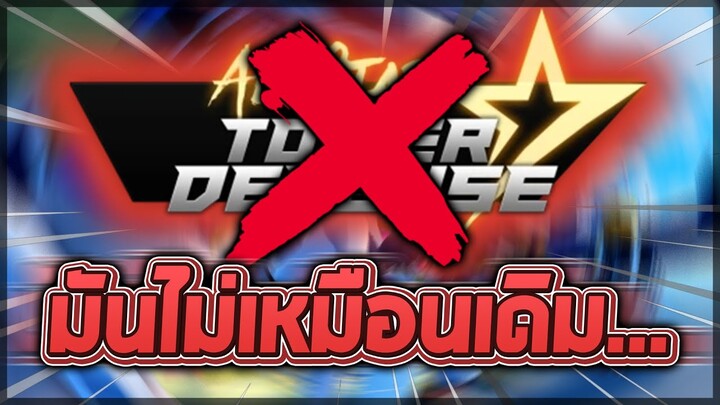 นี้คือสิ่งที่จะทำให้ผู้เล่น "All Star Tower Defense" หมดสัทธาในคำพูดของ DEV... (สปอยอัพเดทหลังคลิป)