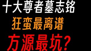 Epitaphs of the Ten Great Masters of Gu Zhenren: Which one is the most amazing?