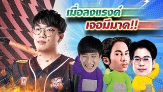 RoV : กดแรงค์เจอมีมาค ft. โอเนสเก็ท